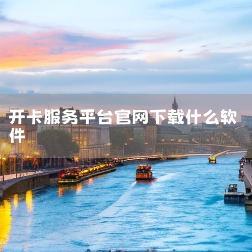 蓝猫会员卡系统：这是一款免费且好用的会员卡管理系统软件，以小程序的形式呈现，即使是手残党老板也能在5分钟内上手。它具有诸多实用功能，所有会员资料和店铺数据会自动存储在云端，用户可通过手机或电脑随时查看,