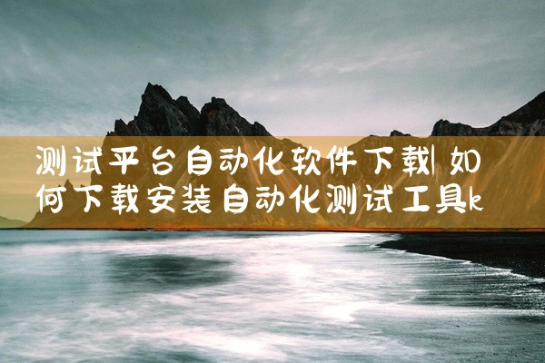 测试平台自动化软件下载