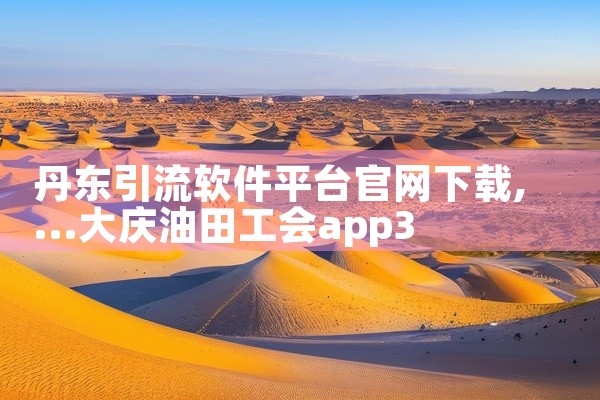 丹东引流软件平台官网下载