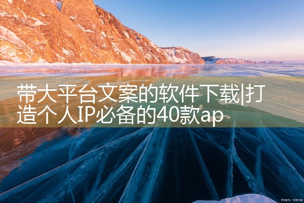带大平台文案的软件下载