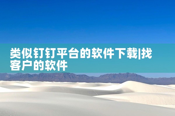 类似钉钉平台的软件下载