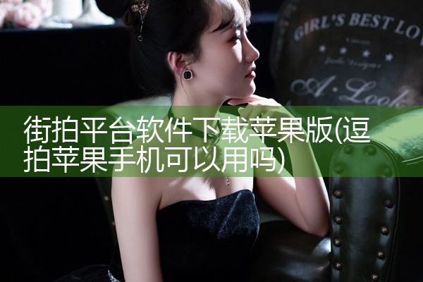 街拍平台软件下载苹果版