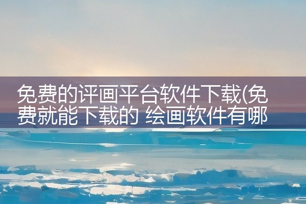 免费的评画平台软件下载