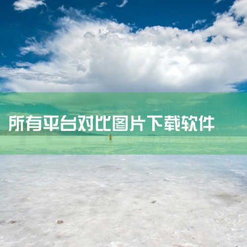 简介：res-downloader是一款功能强大的网络资源嗅探器和下载器，它能够帮助用户从各种社交平台上抓取视频、...,