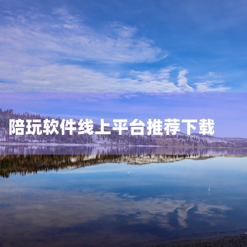 大家快来下载瓜皮约玩语音交友app！瓜皮约玩语音交友评价：立即下载3.暴暴陪练暴暴陪练app下载，一款非常好用的游戏陪玩服务平台，在这里有超多的明星主播等你来点。暴暴陪练大神陪玩软件还拥有超多声音甜美|