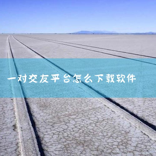https://pan.baidu.com/s/1oAH0MUaOWMXP3NPMI_bggA?pwd=8888 在安卓平台同类工具软件中,一对交友软件(版本1.8.42)以其稳定的性能与简洁的设计脱,