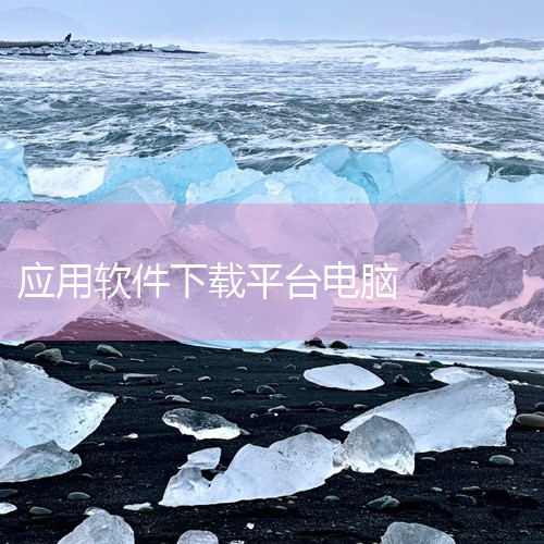 可以在以下平台免费下载软件：综合类免费软件下载网站423Down：运营多年的Windows软件资源站，支持安卓和电...,