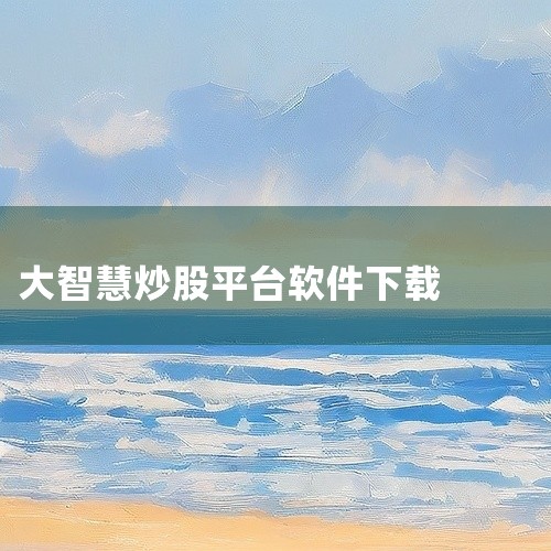 大智慧经典版炒股软件的下载需通过官方正规渠道，注意辨别真伪避免风险，具体可按以下方式操作：一、官方渠道优先下载1. 打开浏览器进入大智慧官方网站（注意域名后缀为正规官方域名，避免钓鱼网站），在首页或“,