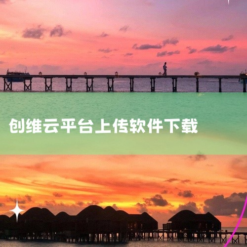 步骤一：在创维电视上找到【应用】版块。步骤二：在【应用搜索】中直接搜索想要安装的软件名称或关键字。步骤三：找到目标软件后，点击下载并安装。通过第三方应用市场安装：步骤一：如果创维电视允许安装第三方应用|